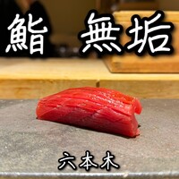 鮨 無垢/鮨 白銀 - 
