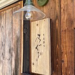 とんかつ 乃ぐち - 