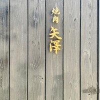 焼肉矢澤 京都 - 
