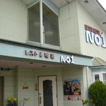 レスト＆喫茶ナンバーワン - 