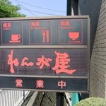 れんが屋 - 入り口の看板