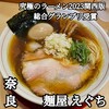 麺屋 えぐち