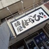 麺屋はなび 高畑本店