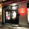 香蘭 宇都宮駅西口店