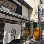 御菓子処 長手長栄堂 - 