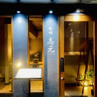 和味 志元 - 