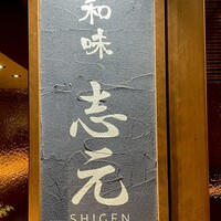 和味 志元 - 