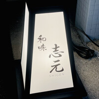 和味 志元 - 