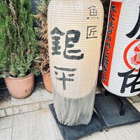 銀平 北新地店 - 