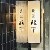 銀平 北新地店 - 