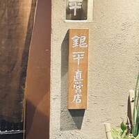 銀平 北新地店 - 