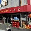 大阪王 伊丹店