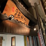 食楽漁師村 - 