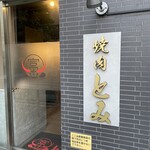 焼肉とみ 横浜関内店 - 