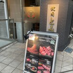 焼肉とみ 横浜関内店 - 