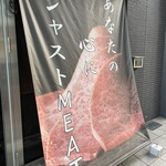 焼肉とみ 横浜関内店 - 