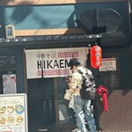 中華そば HIKAEME - 
