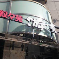 游玄亭 西麻布本館 - 