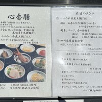 中國菜 心香 - メニュー