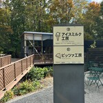 富良野チーズ工房 アイスミルク工房 - 