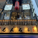 浅草もんじゃ もんろう - 