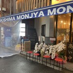 浅草もんじゃ もんろう - 