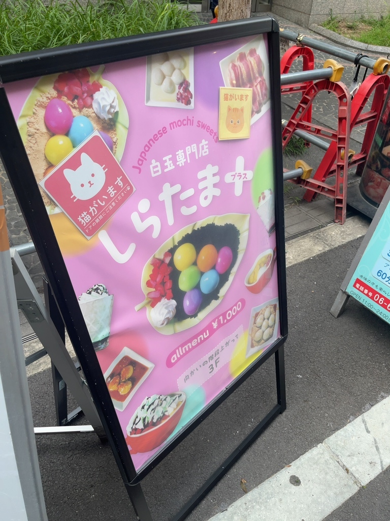 メニュー写真 : しらたま＋ （【旧店名】しらたま） - 難波（南海