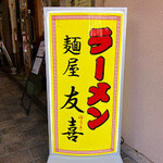 麺屋 友喜 - 外観。