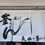 釜あげうどん 長田 in 香の香 - 
