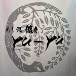 めし処 Yu-Yu - 