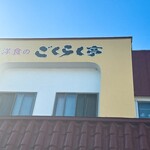 ごくらく亭 - 