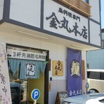 金丸本店 - 外観