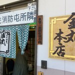 金丸本店 - 入口と暖簾と黄金の看板