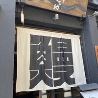 にょろ助 銀座 - 
