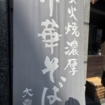 炭火焼濃厚中華そば 大覇道 - 