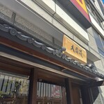 炭火焼濃厚中華そば 大覇道 - 