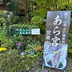 あら宮 - かんばん