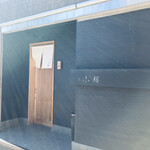 すし屋　小桜 - 外観