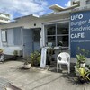 ユーエフオー バーガー＆サンドイッチ カフェ