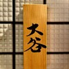 赤坂 鮨大谷