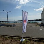 まる浜 - のぼり旗