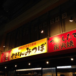 やきとん みつぼ - 