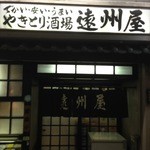 遠州屋 - 静かな雰囲気ですが店内はにぎやか