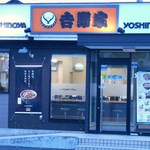 Yoshinoya - 佇まい