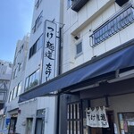 つけ麺道たけし - 