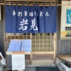 釜揚うどん岩見