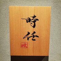 うなぎ時任 - 