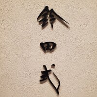 鈴田式 - 