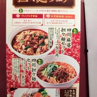 過門香 銀座本店 - ランチ担々麺メニュー