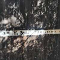 焼肉㐂舌 南船場 - 